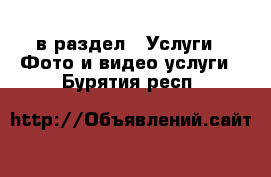  в раздел : Услуги » Фото и видео услуги . Бурятия респ.